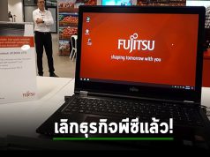 Fujitsu เตรียมหยุดขายพีซีในยุโรปแล้ว เริ่มในปีหน้า