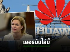 เยอรมันเร่งดีด Huawei จากโครงข่ายในประเทศแบบ “ต้องจ่ายแค่ไหนก็ไม่แคร์”