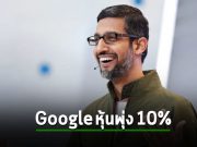 หุ้นกูเกิ้ลพุ่ง 10% จากผลประกอบการคลาวด์ โฆษณา และอนาคตของ AI
