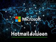Hotmail ส่งไม่ไป เพราะไมโครซอฟท์กำหนดค่า DNS พลาด