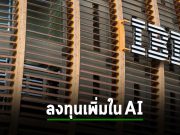 Hugging Face ได้เงินลงทุนเพิ่มอีก 235 ล้านดอลลาร์ฯ จาก IBM