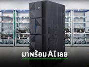 IBM เตรียมอัปเกรด z/OS เพิ่มตัวจัดการ AI สำเร็จรูป