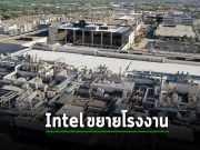 อินเทลเตรียมขยายโรงงานผลิตชิปขนาดใหญ่ในโอเรก้อน