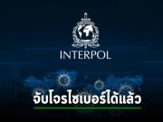 ตำรวจสากลรวบตัว 14 อาชญากรไซเบอร์ นำไปสู่เครือข่าย “ต้องสงสัย” อีก 2 หมื่นกว่ารายการ