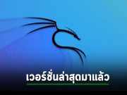 Kali Linux เวอร์ชั่นใหม่ 2023.3 กับทูลใหม่ 9 รายการ ปรับปรุงใหม่อีกเล็กน้อย