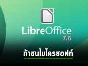 LibreOffice เปิดตัวเวอร์ชั่น 7.6 ท้าชนไมโครซอฟท์ออฟฟิศ