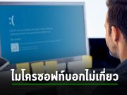 ไมโครซอฟท์กล่าวว่า “จอฟ้า” ที่เกิดล่าสุดเป็นเพราะเครื่องพีซี OEM ต่างหากที่น่าจะทำให้เกิดปัญหา