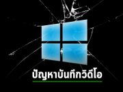 ไมโครซอฟท์ออกมาแก้ไขปัญหาแอพบนวินโดวส์อัดวิดีโอไม่ได้