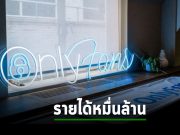 OnlyFans ปี 2022 กำไรพุ่ง ทำเจ้าของได้ปันผลมากถึง 338 ล้านดอลลาร์ฯ