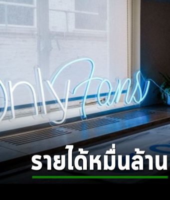 OnlyFans ปี 2022 กำไรพุ่ง ทำเจ้าของได้ปันผลมากถึง 338 ล้านดอลลาร์ฯ