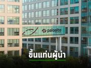 Palo Alto ก้าวขึ้นเป็น Leader ด้าน SASE ในรายงาน Magic Quadrant ของการ์ทเนอร์