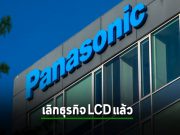 Panasonic ขายธุรกิจจอ LCD ทิ้ง เอาโรงงานมาทำแบตรถ EV ดีกว่า