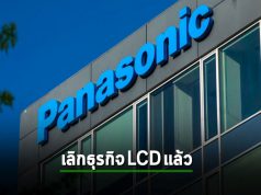 Panasonic ขายธุรกิจจอ LCD ทิ้ง เอาโรงงานมาทำแบตรถ EV ดีกว่า