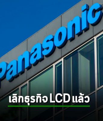 Panasonic ขายธุรกิจจอ LCD ทิ้ง เอาโรงงานมาทำแบตรถ EV ดีกว่า