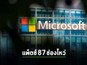Patch Tuesday ประจำเดือนสิงหานี้ มี 87 ช่องโหว่ เป็น Zero-day สองรายการ