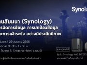 เชิญร่วมงานสัมมนา Synology – ระบบการจัดการ การปกป้อง และการเฝ้าระวังข้อมูล อย่างมีประสิทธิภาพ (29 ส.ค.นี้)