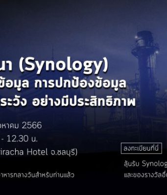 เชิญร่วมงานสัมมนา Synology – ระบบการจัดการ การปกป้อง และการเฝ้าระวังข้อมูล อย่างมีประสิทธิภาพ (29 ส.ค.นี้)
