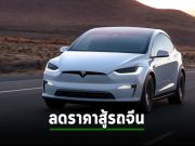 เทสล่าปะทะรถจีน หั่นราคาลดอีก 2 – 3 แสนบาท โมเดล S และ X