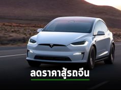 เทสล่าปะทะรถจีน หั่นราคาลดอีก 2 – 3 แสนบาท โมเดล S และ X