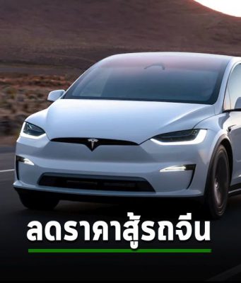 เทสล่าปะทะรถจีน หั่นราคาลดอีก 2 – 3 แสนบาท โมเดล S และ X
