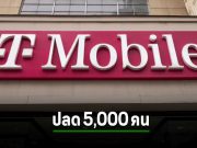 T-Mobile หั่นอีกห้าพันคน หลังทำโปรจนต้นทุนสูงลิ่ว