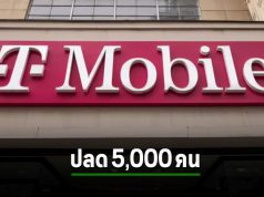 T-Mobile หั่นอีกห้าพันคน หลังทำโปรจนต้นทุนสูงลิ่ว
