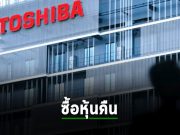 Toshiba ได้ไฟเขียว ใช้เงินจากกลุ่มบริษัทในญี่ปุ่นกว่า 1.4 หมื่นล้านดอลลาร์ฯ ซื้อหุ้นคืน