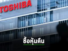 Toshiba ได้ไฟเขียว ใช้เงินจากกลุ่มบริษัทในญี่ปุ่นกว่า 1.4 หมื่นล้านดอลลาร์ฯ ซื้อหุ้นคืน