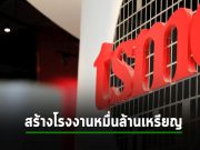 TSMC ร่วมกับพันธมิตร ลงเงินสร้างโรงงานในเยอรมันหมื่นกว่าล้านดอลลาร์สหรัฐฯ