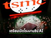 TSMC เตรียมเปิดโรงงานชิป AI ใหม่ในไต้หวัน มูลค่ากว่า 2.9 พันล้านดอลลาร์ฯ
