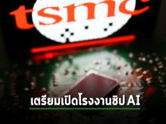 TSMC เตรียมเปิดโรงงานชิป AI ใหม่ในไต้หวัน มูลค่ากว่า 2.9 พันล้านดอลลาร์ฯ