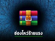 พบช่องโหว่ WinRAR ให้แฮ็กเกอร์รันโปรแกรมเปิดไฟล์ RAR ได้