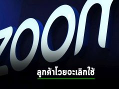 Zoom รีบออกมาแจง ไม่ได้บังคับให้ยอมเอาข้อมูลไปเทรน AI หลังคนโวยจะเลิกใช้