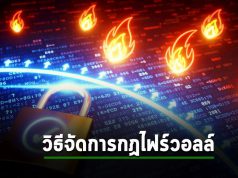 ตามไปดู 4 ขั้นตอน เคลียร์กฎไฟร์วอลล์ให้หายยุ่งเหยิง