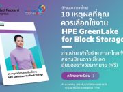 ดาวน์โหลดฟรี : Ebook 10 เหตุผลที่คุณควรเลือกใช้งาน HPE GreenLake for Block Storage (ภาษาไทย)