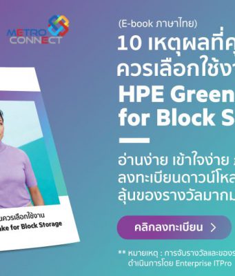 ดาวน์โหลดฟรี : Ebook 10 เหตุผลที่คุณควรเลือกใช้งาน HPE GreenLake for Block Storage (ภาษาไทย)