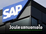 SAP ประกาศเปิดตัว Joule แชทบอท Generative AI ที่จะทำหน้าที่เป็นผู้ช่วยคนใหม่