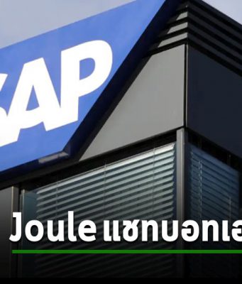 SAP ประกาศเปิดตัว Joule แชทบอท Generative AI ที่จะทำหน้าที่เป็นผู้ช่วยคนใหม่