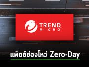 เทรนด์ไมโคร ออกแพ็ตช์ช่องโหว่ Zero-day บน EDR ที่พบว่ามีการโจมตีมากมาย