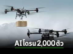 กองทัพอากาศสหรัฐฯ จะสร้างกองทัพโดรน 2,000 ตัวขับด้วย AI