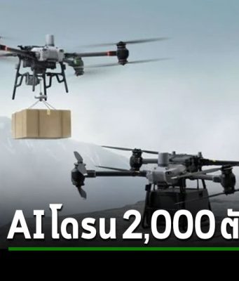 กองทัพอากาศสหรัฐฯ จะสร้างกองทัพโดรน 2,000 ตัวขับด้วย AI