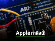 Apple เซ็นสัญญาซื้อชิป Arm ยาวไปยาวไป จนถึง 2040