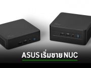 Asus ทำมินิพีซี NUC ออกขายแล้วหลังอินเทลออกจากตลาด