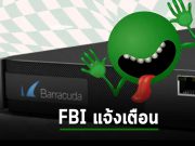 FBI เตือนลูกค้า Barracuda ว่าถึงแพ็ตช์แล้วก็ยังอาจโดนโจมตีได้