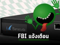 FBI เตือนลูกค้า Barracuda ว่าถึงแพ็ตช์แล้วก็ยังอาจโดนโจมตีได้