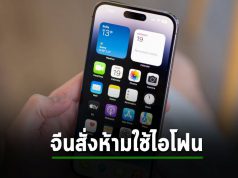 จีนห้ามเจ้าหน้าที่รัฐใช้ iPhone ทำเอาหุ้น Apple ร่วงเลย?