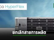 Cisco เลิกทำ Hyperflex ซึ่งเป็นผลิตภัณฑ์ระบบไฮเปอร์คอนเวอเจนต์แล้ว