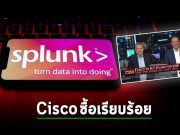 Cisco ซื้อ Splunk มูลค่า 2.8 หมื่นล้านดอลลาร์ฯ ยกระดับ AI สู่ความปลอดภัยไซเบอร์
