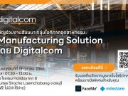 Digitalcom เชิญท่านร่วมงานสัมมนากลุ่มไอทีภาคอุตสาหกรรม Manufacturing Solution (19 ต.ค.นี้)