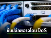Cisco รีบออกตัวแก้ไขบั๊กระดับวิกฤติ หากไม่แก้ไขอาจเกิดภาวะ DoS ได้